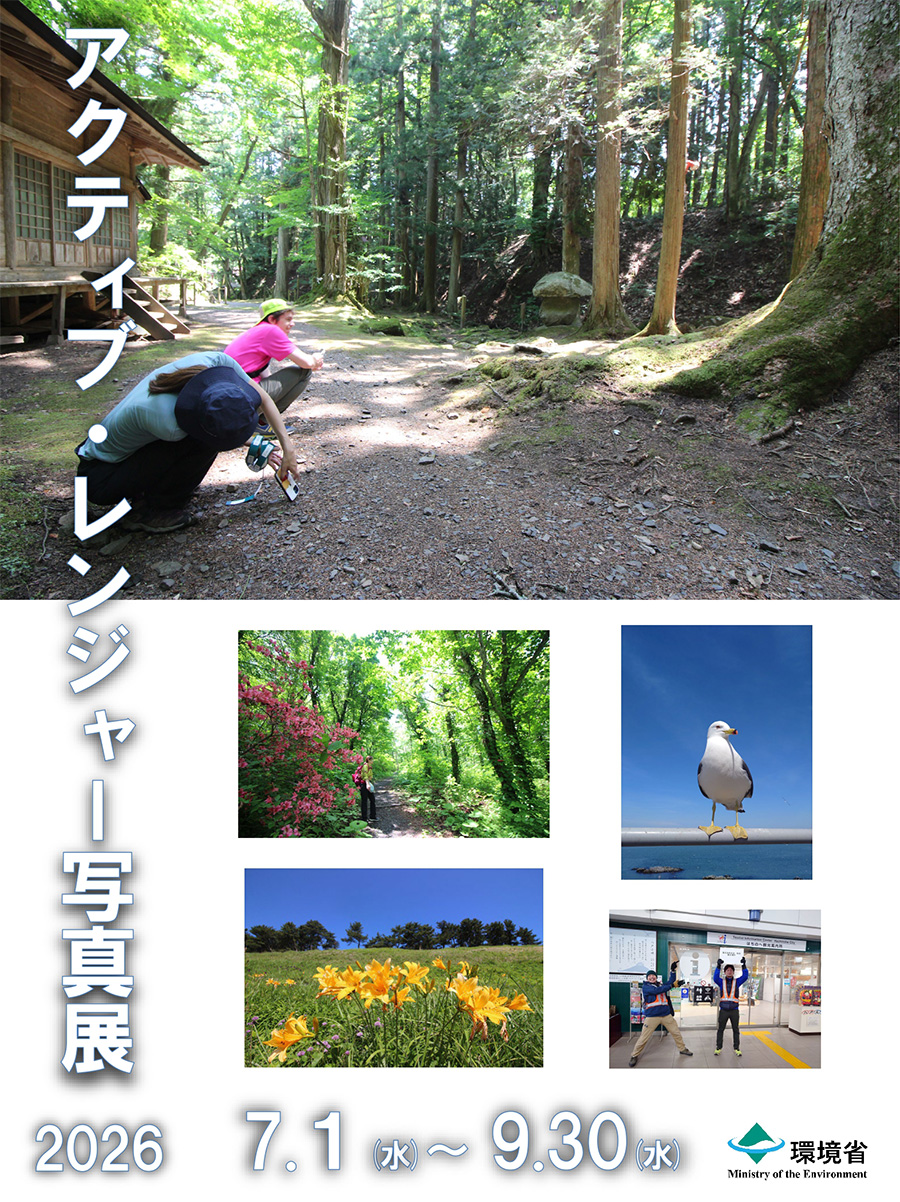 企画展「アクティブ・レンジャー写真展2026」