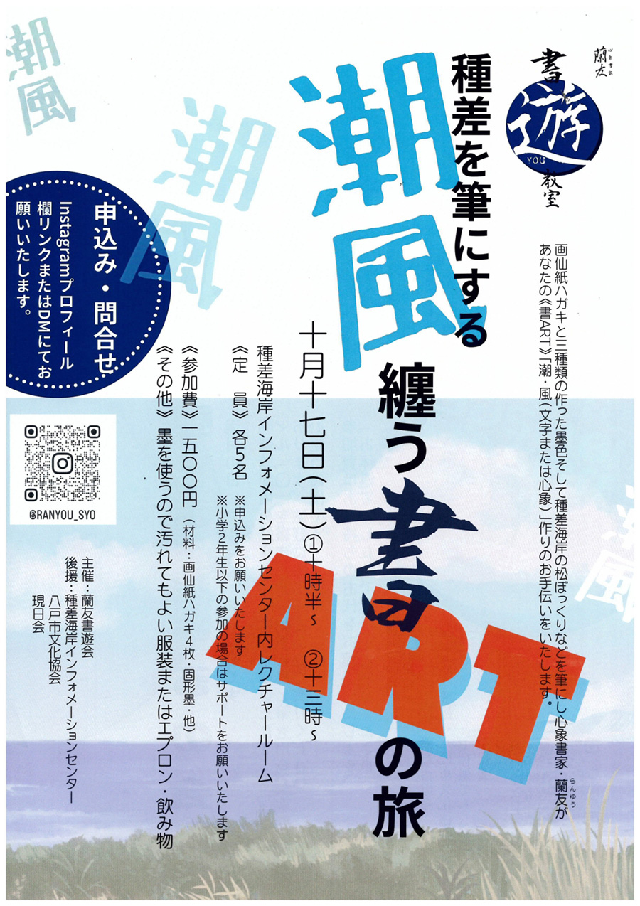 書遊教室 種差を筆にする潮風纏う書 ARTの旅