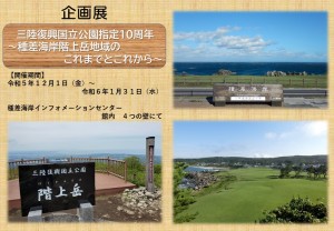 【写真】企画展_三陸復興国立公園～