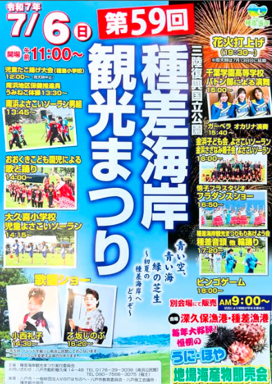 種差観光祭り2025