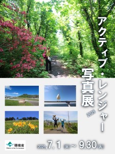 環境省 企画展202501.ポスター