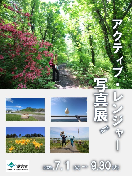 環境省 企画展202501.ポスター