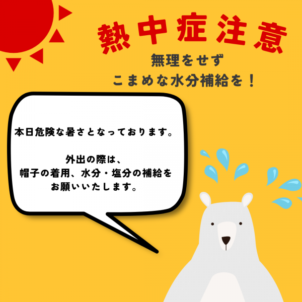 熱中症に注意。