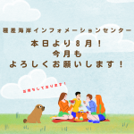 ８月もよろしくおねがいしますー