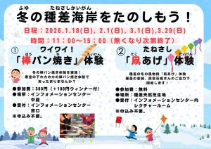 冬の種差海岸を楽しもう　ー棒パン＆凧あげー