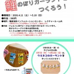 鯉のぼりガーランドをつくろう！（チラシ）