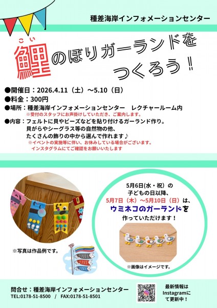 鯉のぼりガーランドをつくろう！（チラシ）