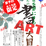 たねプロチラシ書アート