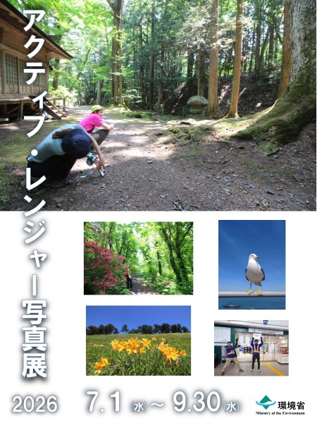 環境省企画展 ポスター