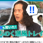 みちのく潮風とれいるNHK